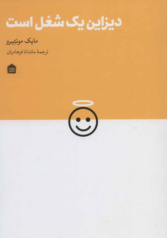 کتاب دیزاین یک شغل است