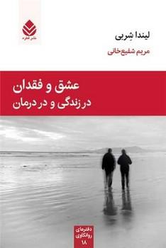 کتاب عشق و فقدان در زندگی و درمان