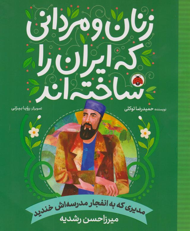 کتاب زنان و مردانی که ایران را ساخته اند