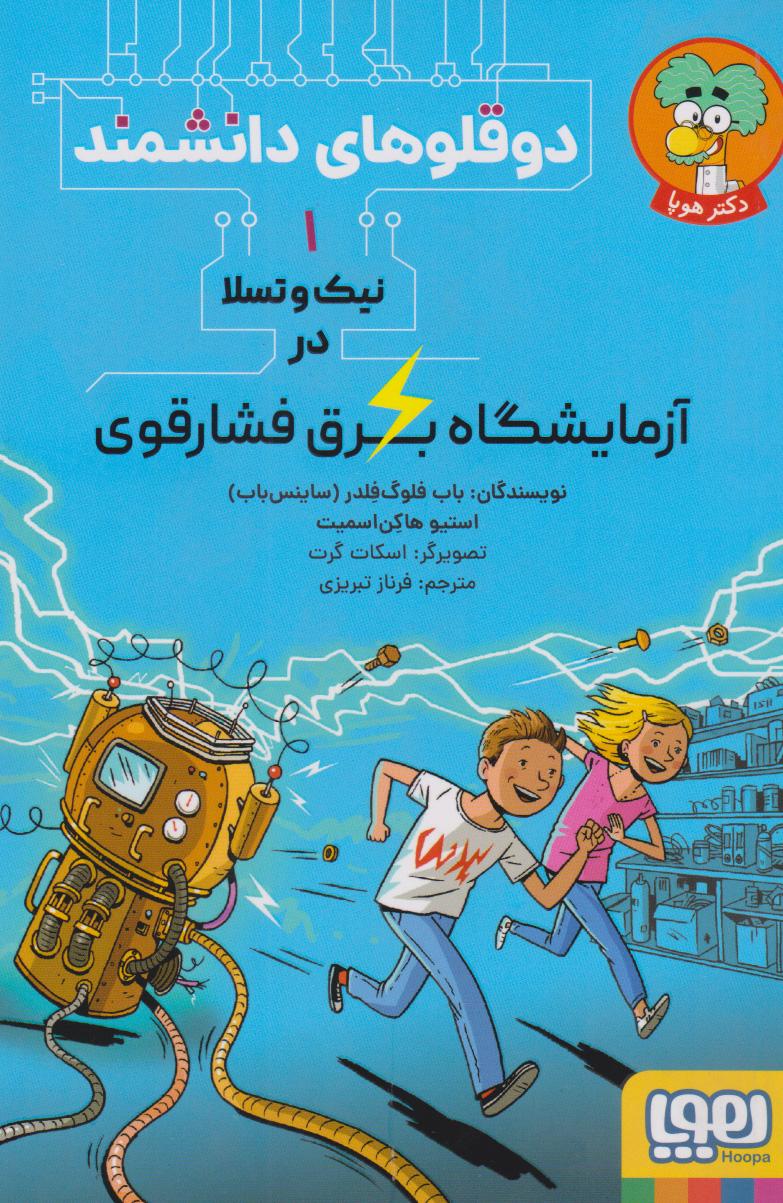 کتاب نیک و تسلا در آزمایشگاه برق فشارقوی