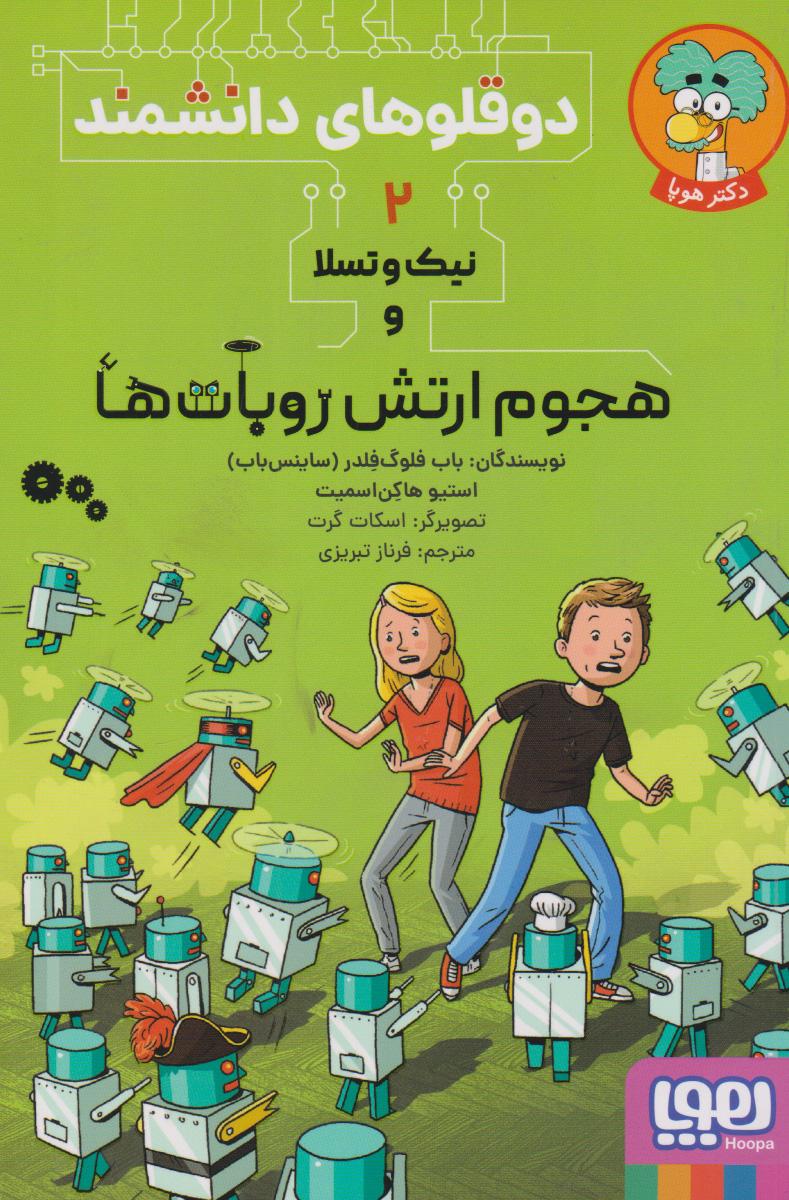 کتاب نیک و تسلا و هجوم ارتش روبات ها‫
