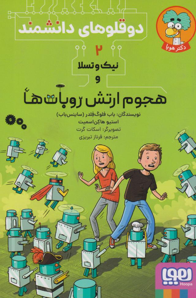 کتاب نیک و تسلا و هجوم ارتش روبات ها‫