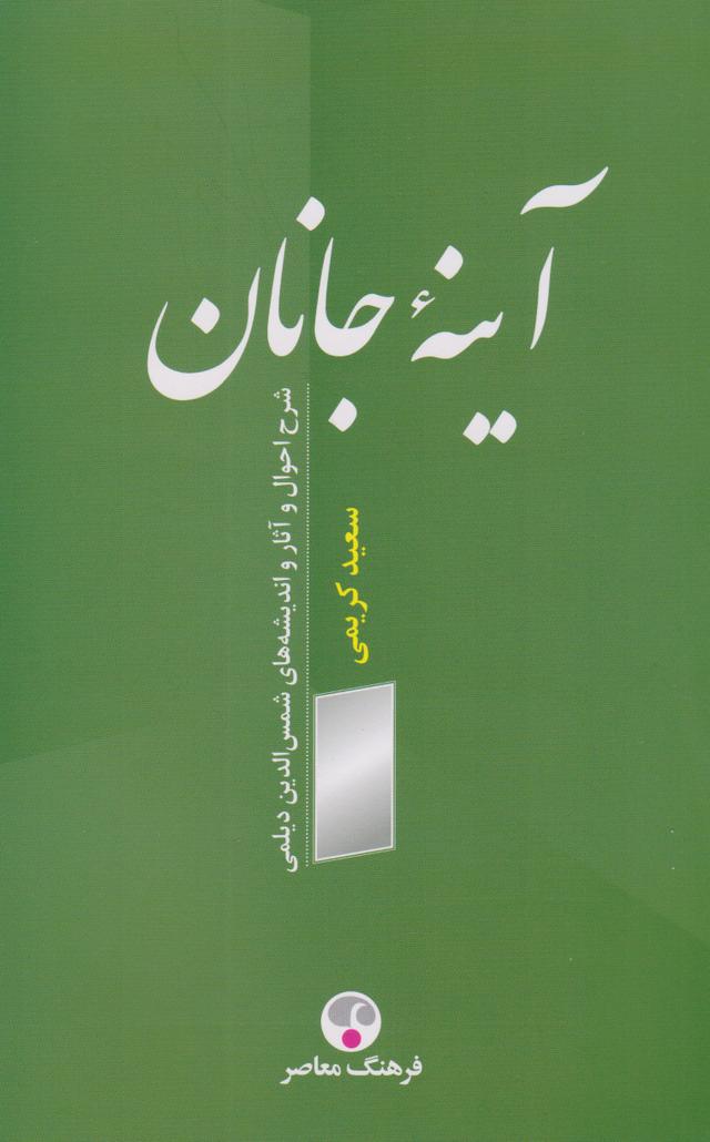 کتاب آینه جانان