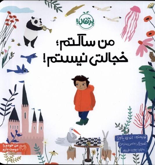 کتاب من ساکتم؛ خجالتی نیستم