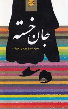 کتاب جان خسته