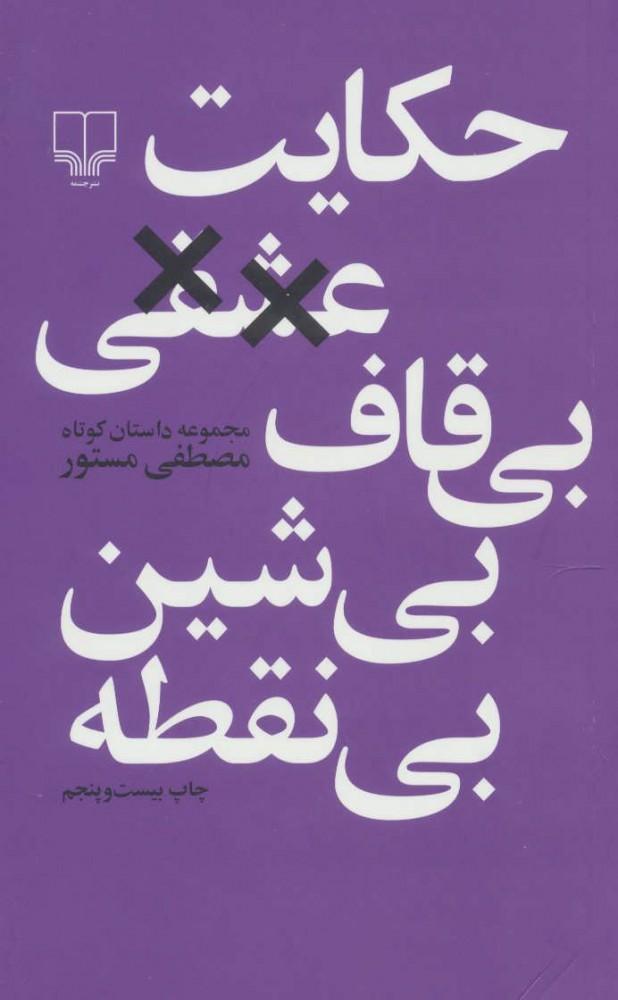 کتاب حکایت عشقی بی قاف بی شین بی نقطه