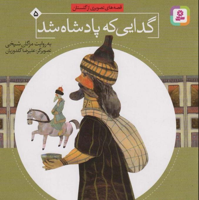گدایی که پادشاه شد