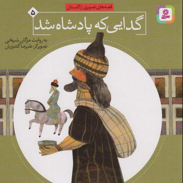 گدایی که پادشاه شد