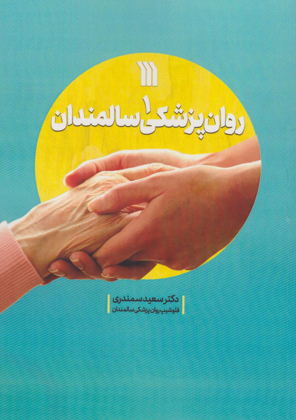 کتاب روان پزشکی سالمندان 1