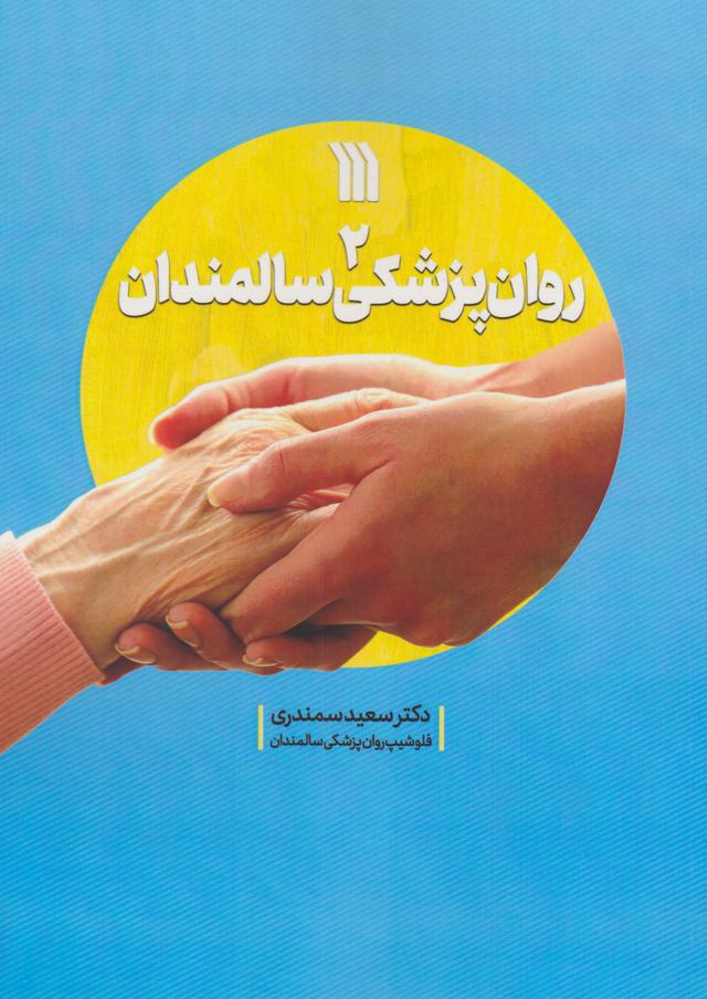 روان پزشکی سالمندان 2