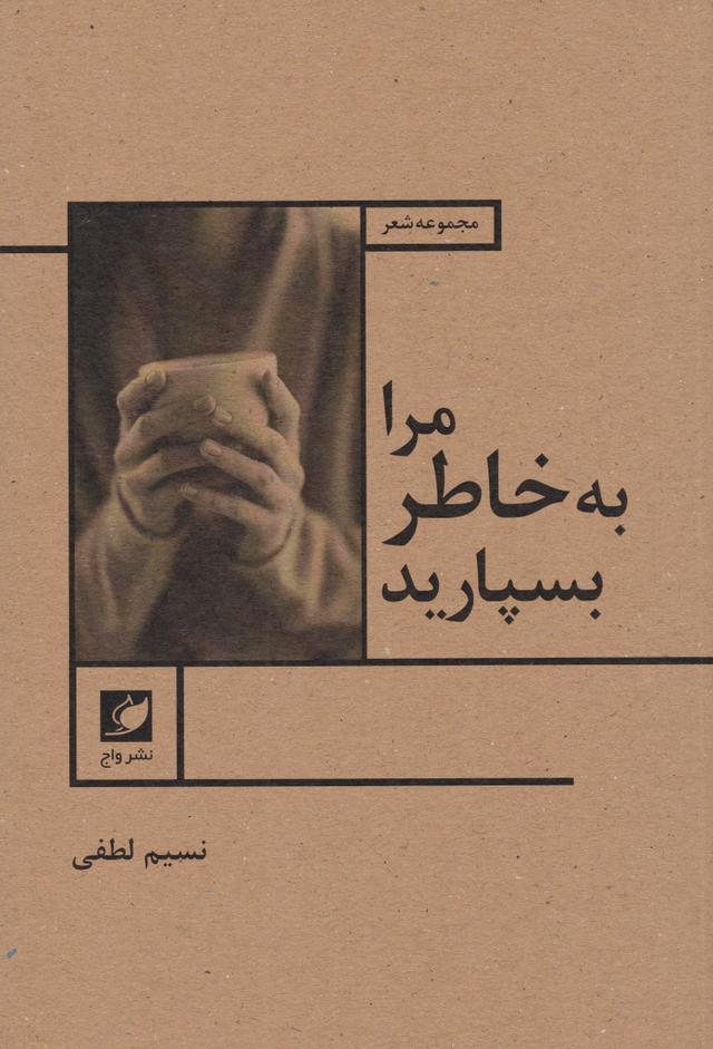 کتاب مرا به خاطر بسپارید