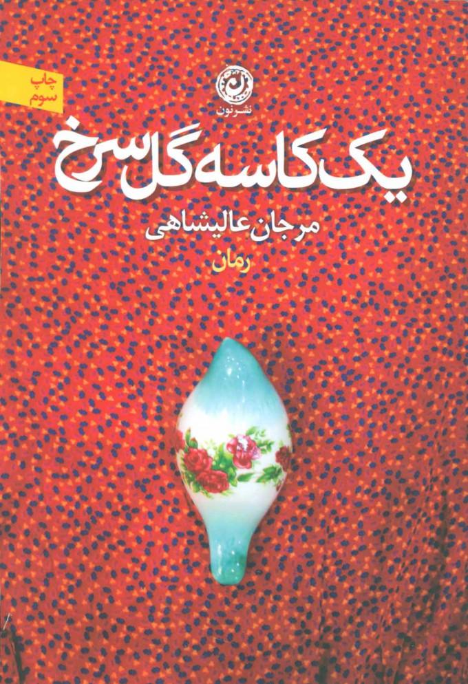 کتاب یک کاسه گل سرخ
