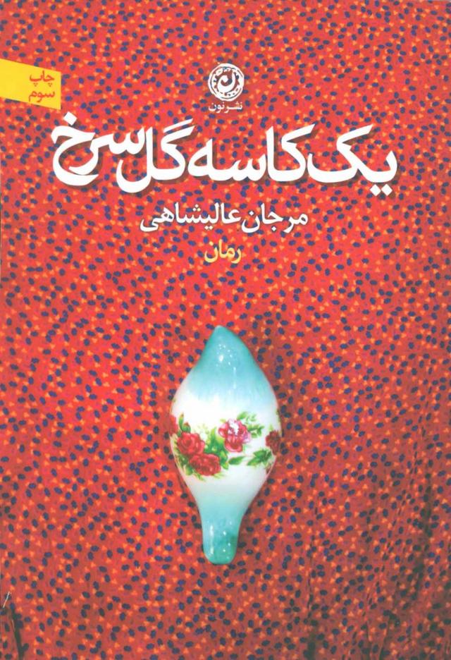 کتاب یک کاسه گل سرخ