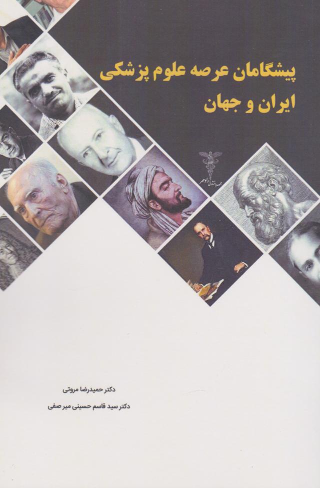 کتاب پیشگامان عرصه علوم پزشکی ایران و جهان