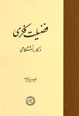 کتاب فضیلت فکری در کار دانشگاهی