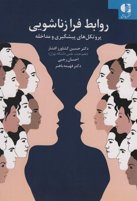 کتاب روابط فرا زناشویی