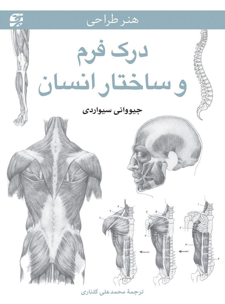 کتاب درک فرم و ساختار انسان