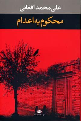 کتاب محکوم به اعدام