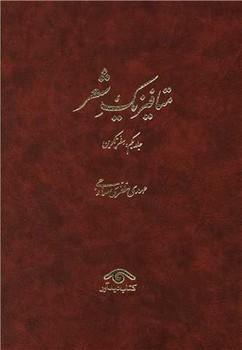 کتاب متافیزیک شعر (3جلدی)