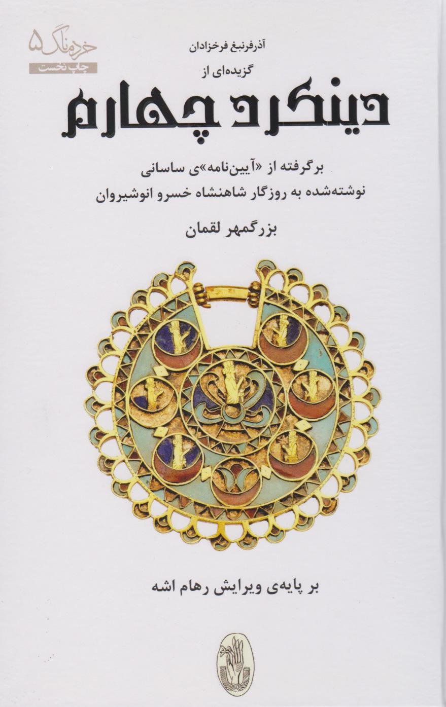 کتاب گزیده ای از دینکرد چهارم