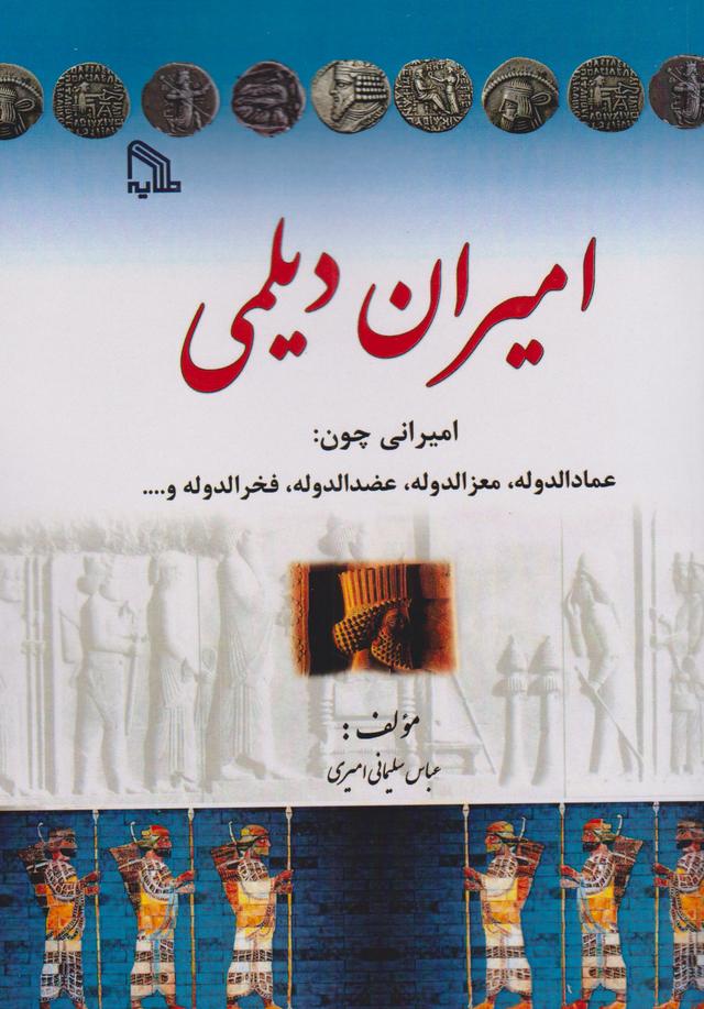 کتاب امیران دیلمی
