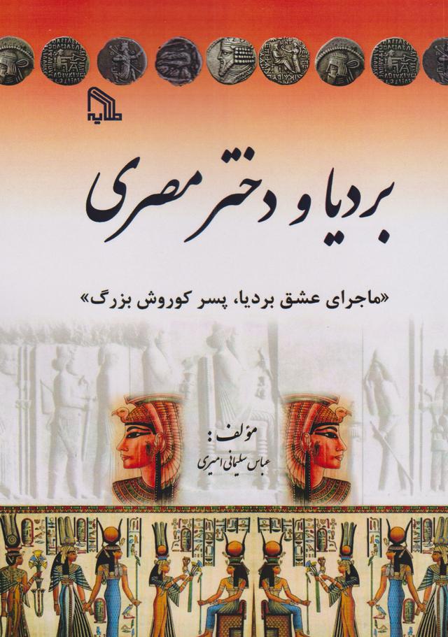 کتاب بردیا و دختر مصری