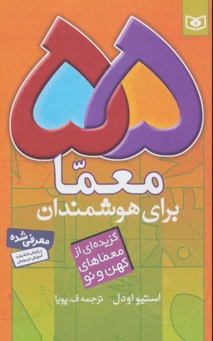 کتاب 55 معما برای هوشمندان