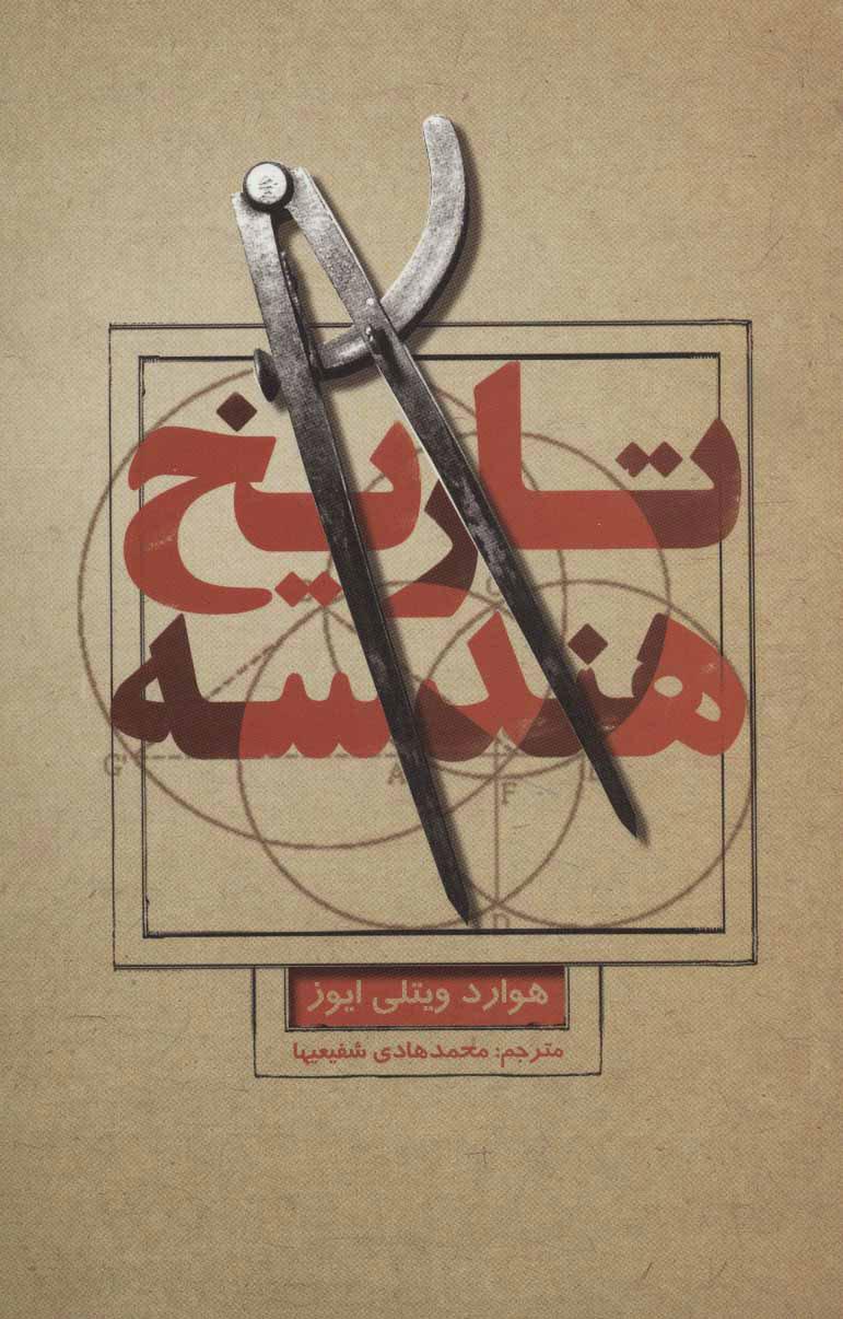 کتاب تاریخ هندسه