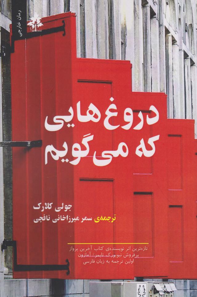 کتاب دروغ هایی که می گویم