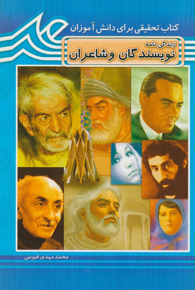 کتاب زندگی نامه نویسندگان و شاعران