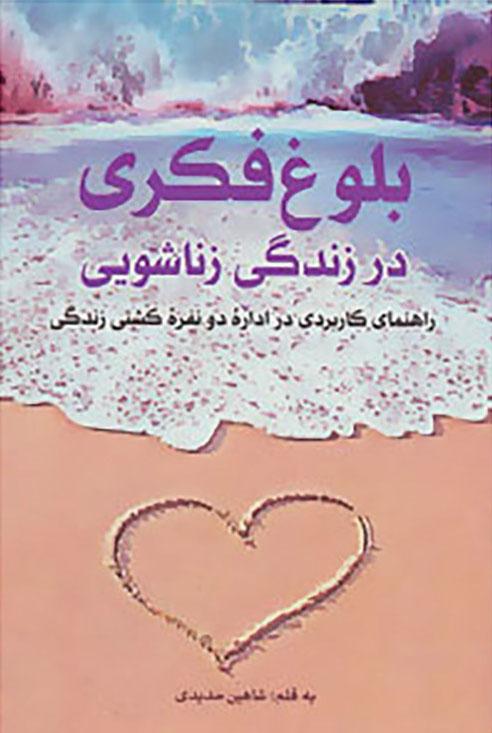 کتاب بلوغ فکری در زندگی زناشویی