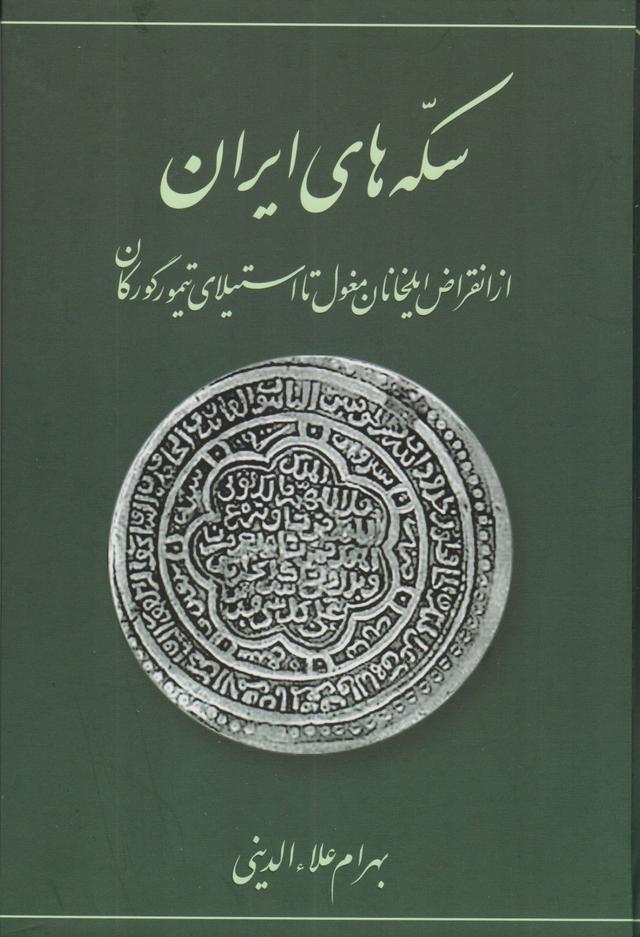 کتاب سکه های ایرانی (از انقراض ایلخانان مغول تا استیلای تیمور گورکان)