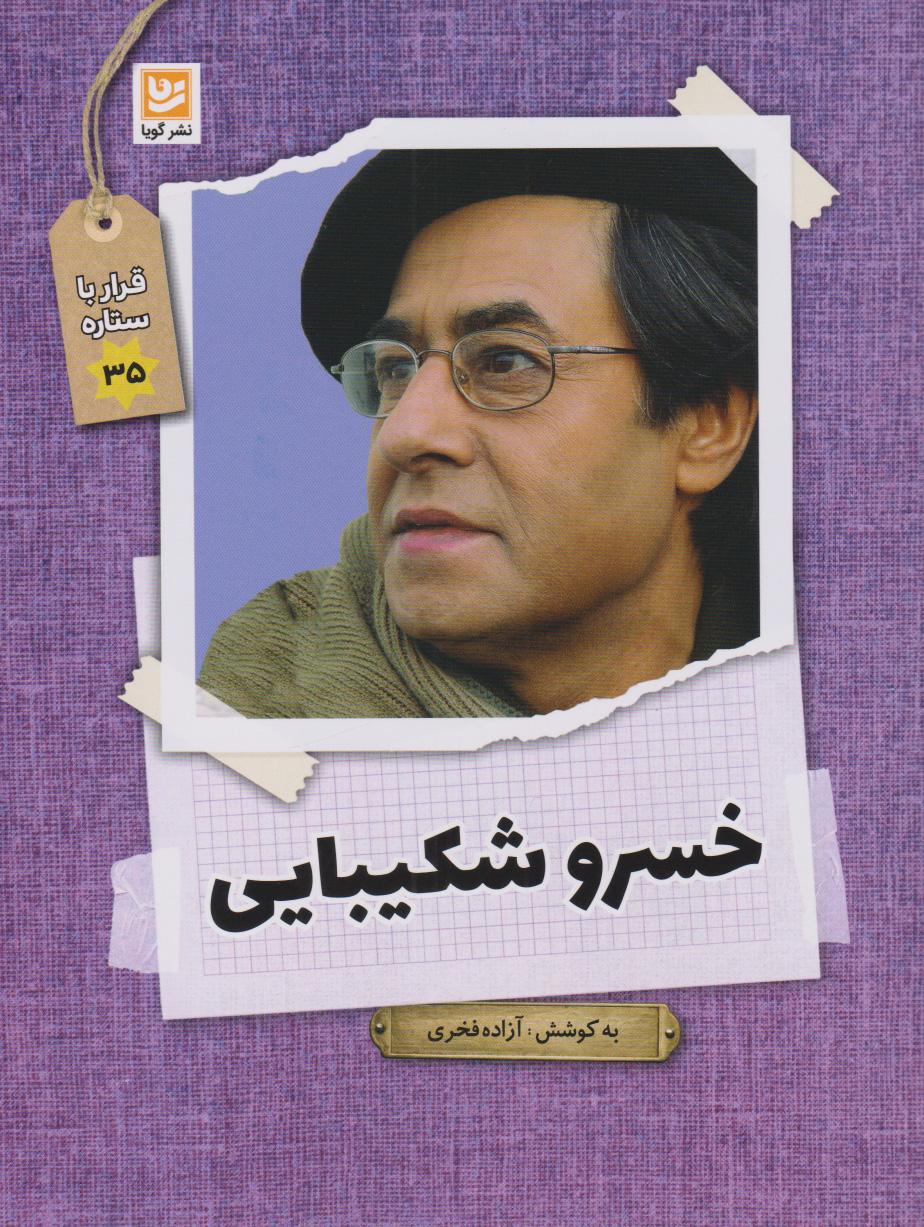 کتاب خسرو شکیبایی
