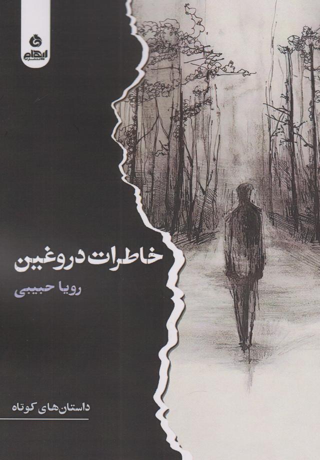 کتاب خاطرات دروغین
