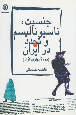 کتاب جنسیت ناسیونالیسم و تجدد در ایران