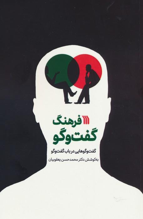 کتاب فرهنگ گفت و گو