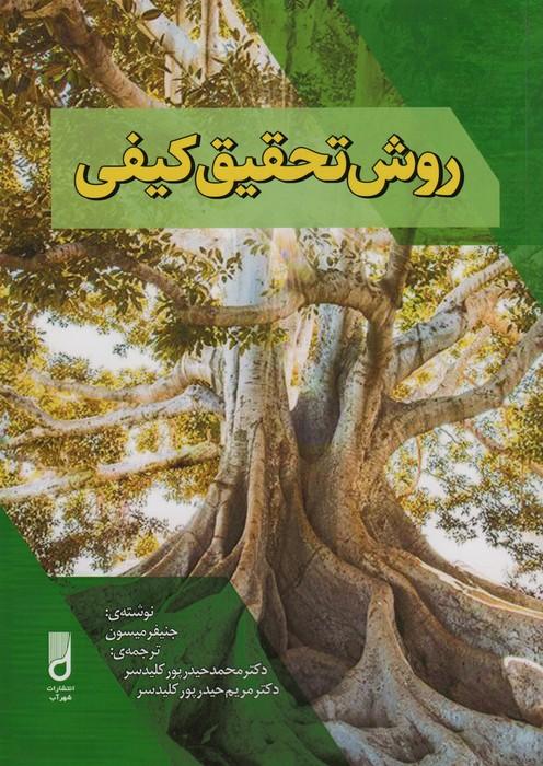 کتاب روش تحقیق کیفی