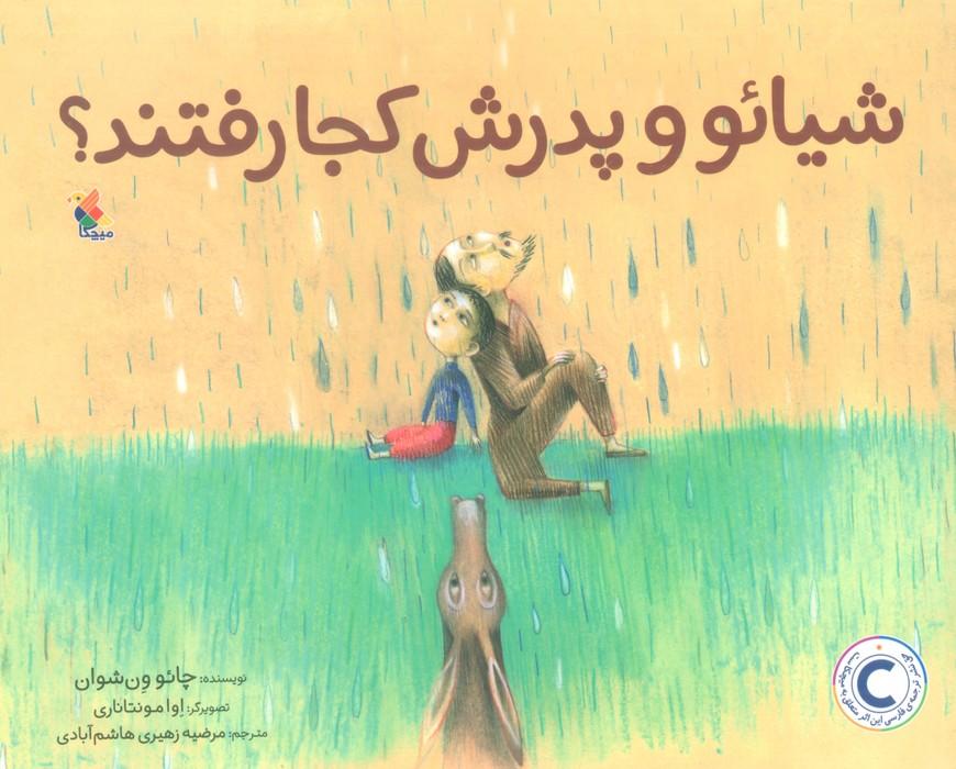 کتاب شیائو و پدرش کجا رفتند؟