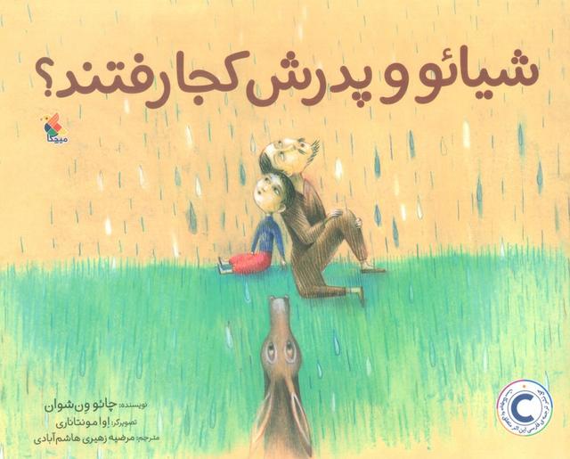 کتاب شیائو و پدرش کجا رفتند؟