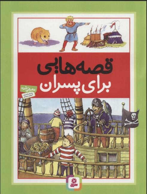 کتاب قصه هایی برای پسران
