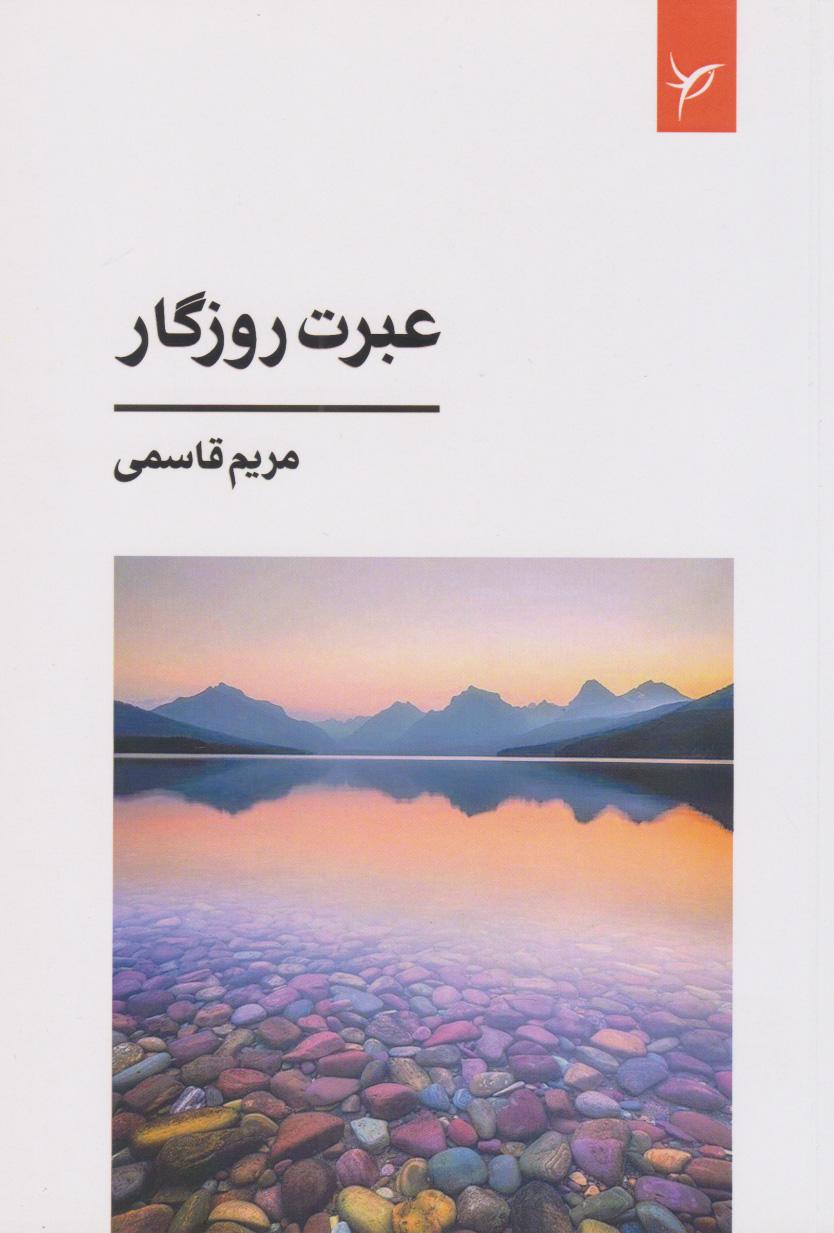 کتاب عبرت روزگار