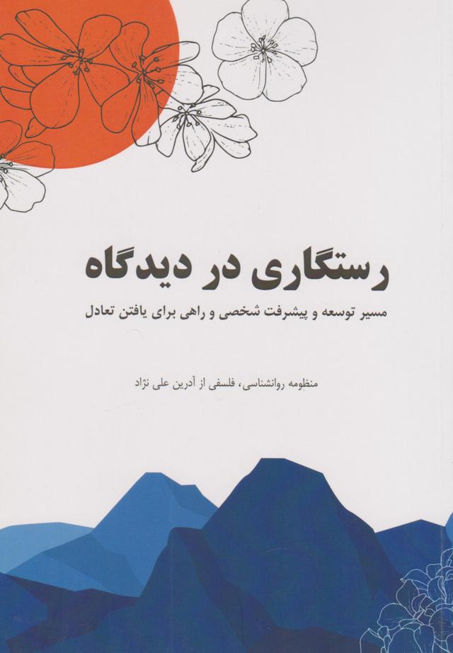 کتاب رستگاری در دیدگاه