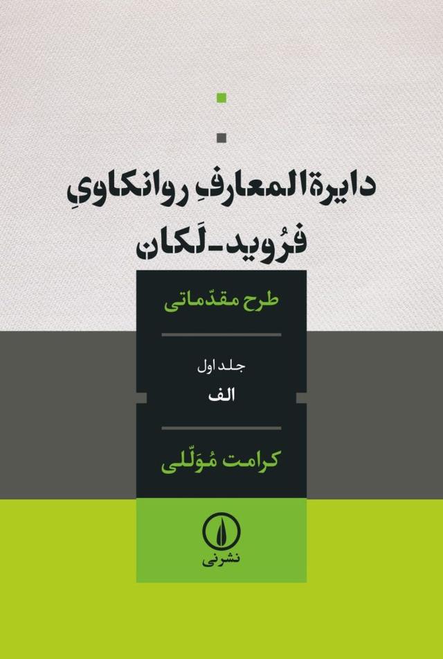 کتاب دایره المعارف روانکاوی فروید لکان