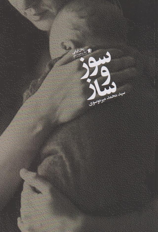 کتاب سوز و ساز