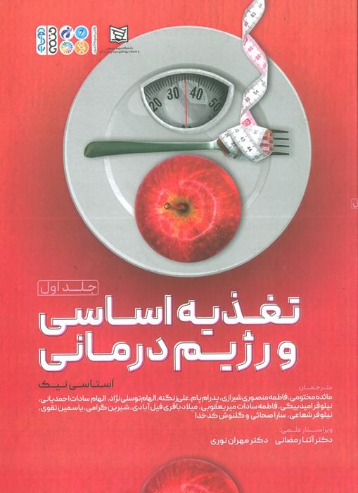 کتاب تغذیه اساسی و رژیم درمانی 1