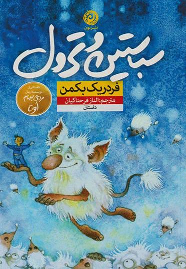 کتاب سباستین و ترول