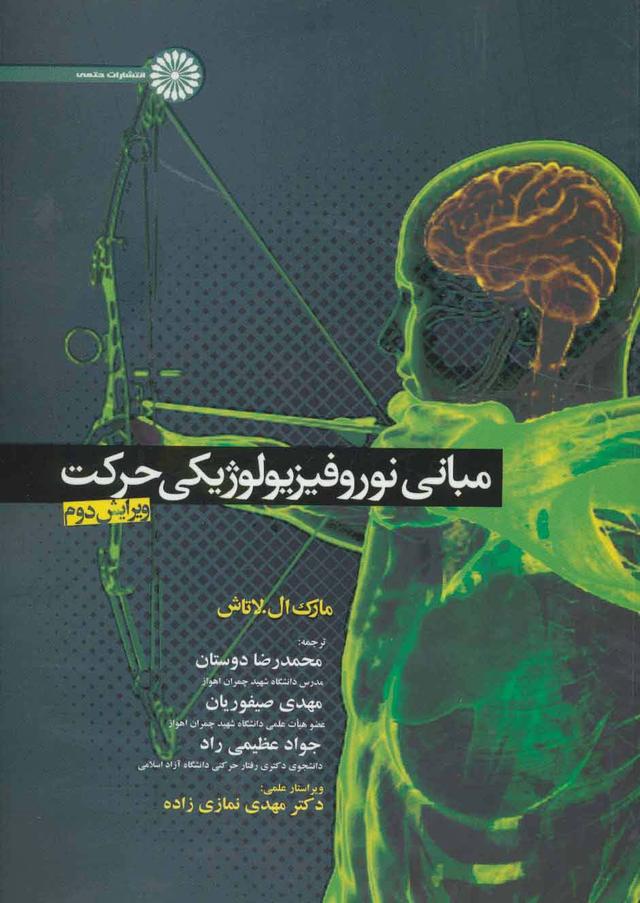 کتاب مبانی نوروفیزیولوژیکی حرکت