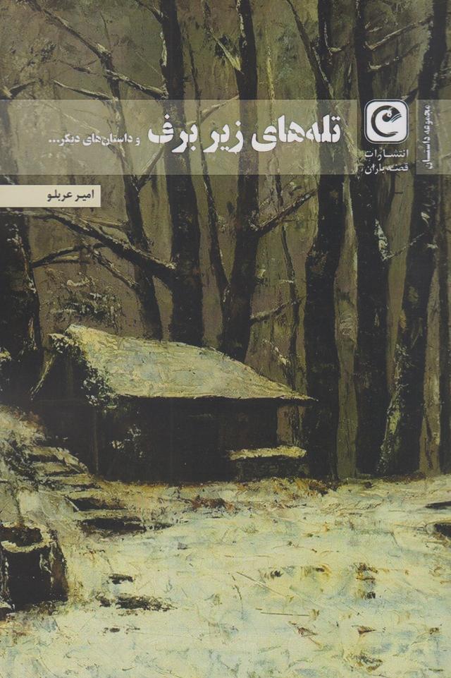 کتاب تله های زیر برف