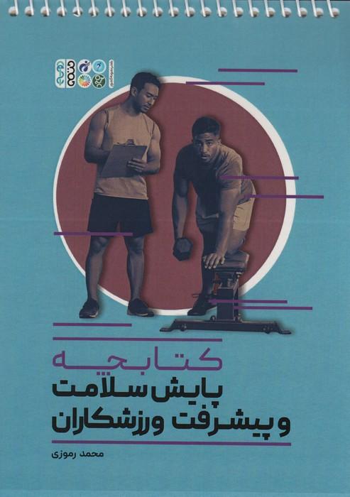 کتاب کتابچه پایش سلامت و پیشرفت ورزشکاران