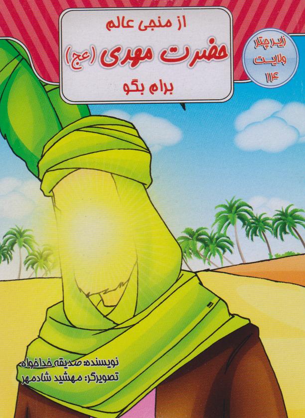 کتاب از منجی عالم حضرت مهدی(ع) برام بگو